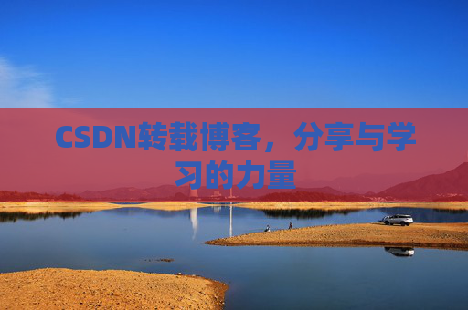 CSDN转载博客，分享与学习的力量